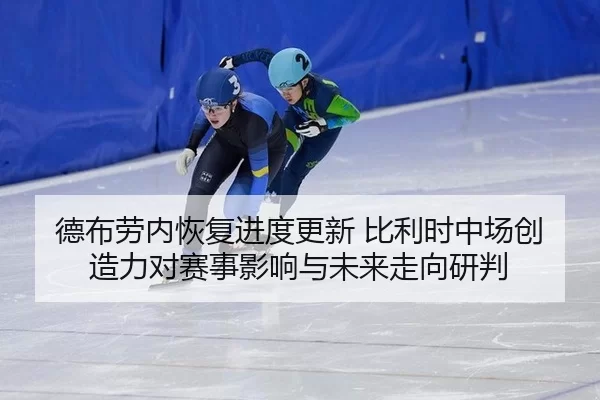 de-bu-lao-nei-hui-fu-jin-du-geng-xin-bi-li-shi-zhong-chang-chuang-zao-li-dui-sai-shi-ying-xiang-yu-wei-lai-zou-xiang-2-761.jpg