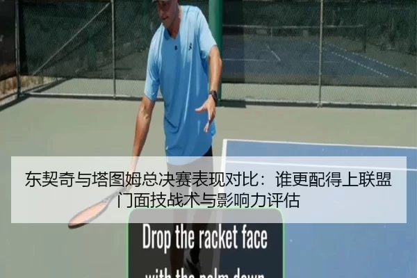东契奇与塔图姆总决赛表现对比：谁更配得上联盟门面技战术与影响力评估