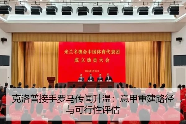 克洛普接手罗马传闻升温：意甲重建路径与可行性评估