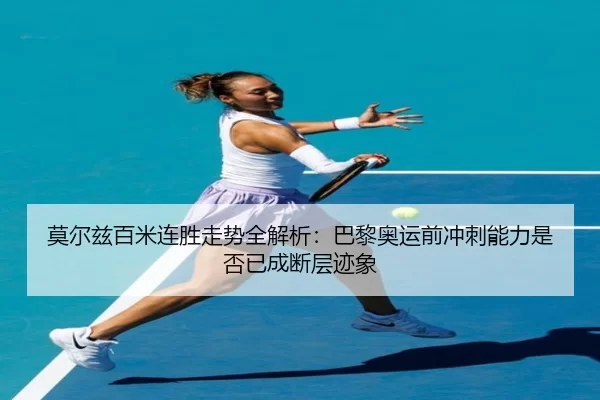 mo-er-zi-bai-mi-lian-sheng-zou-shi-quan-jie-xi-ba-li-ao-yun-qian-chong-ci-neng-li-shi-fou-yi-cheng-duan-ceng-ji-xiang-2-258.jpg