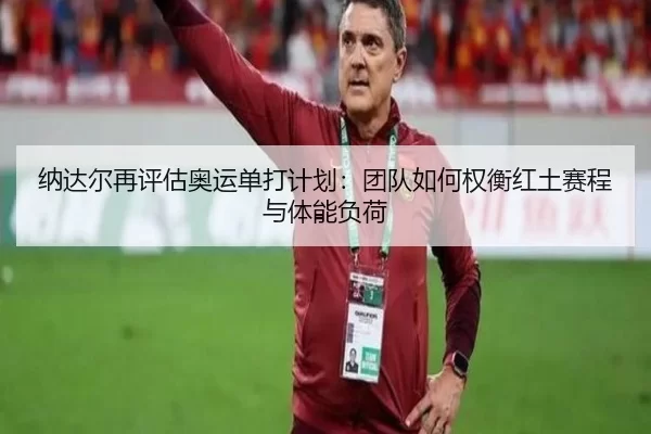 na-da-er-zai-ping-gu-ao-yun-dan-da-ji-hua-tuan-dui-ru-he-quan-heng-hong-tu-sai-cheng-yu-ti-neng-fu-he-2-510.jpg
