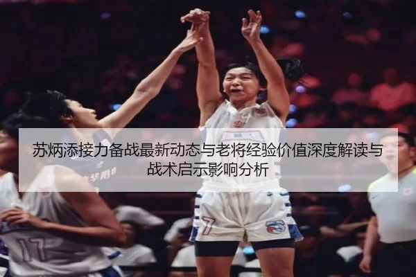 su-bing-tian-jie-li-bei-zhan-zui-xin-dong-tai-yu-lao-jiang-jing-yan-jia-zhi-shen-du-jie-du-yu-zhan-shu-qi-shi-ying-2-123.jpg