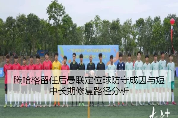 滕哈格留任后曼联定位球防守成因与短中长期修复路径分析