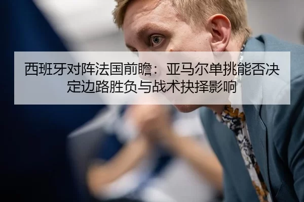 xi-ban-ya-dui-zhen-fa-guo-qian-zhan-ya-ma-er-dan-tiao-neng-fou-jue-ding-bian-lu-sheng-fu-yu-zhan-shu-jue-ze-ying-xiang-2-288.jpg