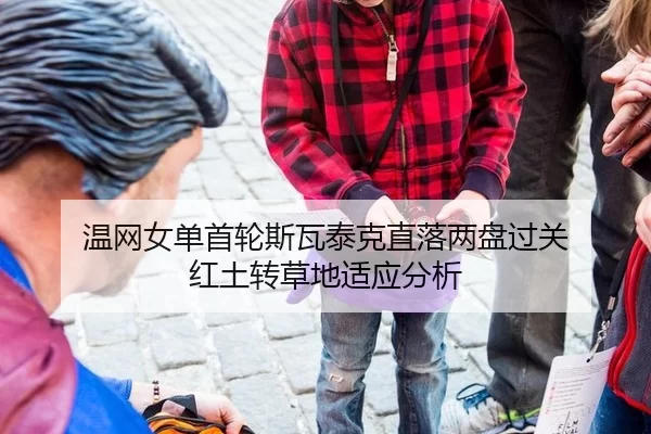 温网女单首轮斯瓦泰克直落两盘过关 红土转草地适应分析